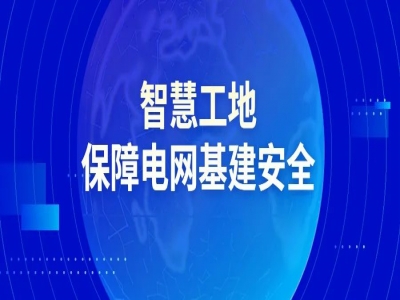 智慧工地 保障电网基建安全